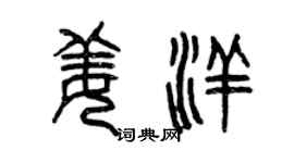 曾慶福姜洋篆書個性簽名怎么寫