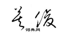 梁錦英莫俊草書個性簽名怎么寫