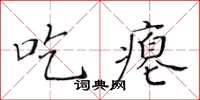 黃華生吃癟楷書怎么寫