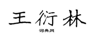 袁強王衍林楷書個性簽名怎么寫