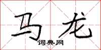 袁強馬龍楷書怎么寫
