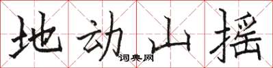 駱恆光地動山搖楷書怎么寫