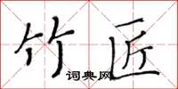 黃華生竹匠楷書怎么寫