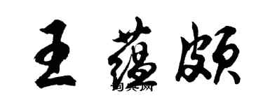 胡問遂王蘊頗行書個性簽名怎么寫