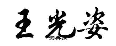 胡問遂王光姿行書個性簽名怎么寫