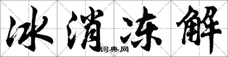 胡問遂冰消凍解行書怎么寫