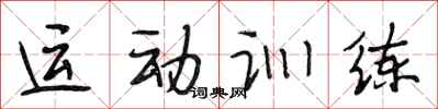 段相林運動訓練行書怎么寫