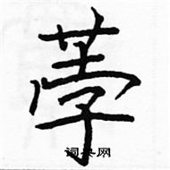 駱恆光寫的硬筆楷書荸