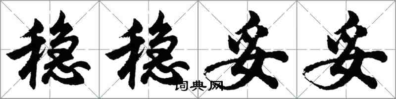 胡問遂穩穩妥妥行書怎么寫