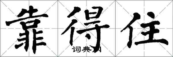 翁闓運靠得住楷書怎么寫