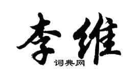 胡問遂李維行書個性簽名怎么寫
