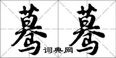 胡問遂驀驀行書怎么寫