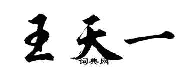 胡問遂王天一行書個性簽名怎么寫