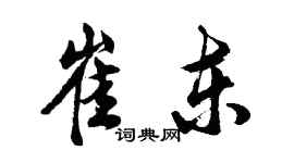 胡問遂崔東行書個性簽名怎么寫