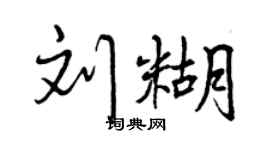 曾慶福劉糊行書個性簽名怎么寫