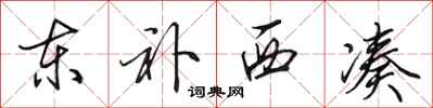 田英章東補西湊行書怎么寫