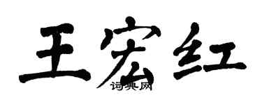 翁闓運王宏紅楷書個性簽名怎么寫