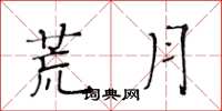 黃華生荒月楷書怎么寫