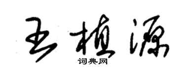 朱錫榮王植源草書個性簽名怎么寫