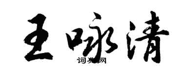 胡問遂王詠清行書個性簽名怎么寫