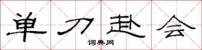 范連陞單刀赴會隸書怎么寫
