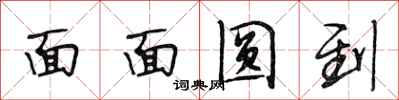 段相林面面圓到行書怎么寫