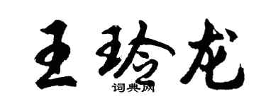 胡問遂王玲龍行書個性簽名怎么寫