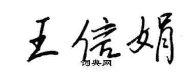 王正良王信娟行書個性簽名怎么寫