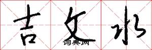 吉文水怎么寫好看