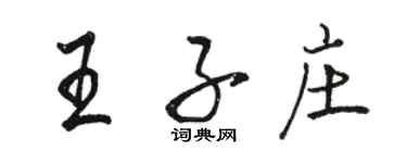 駱恆光王子莊行書個性簽名怎么寫