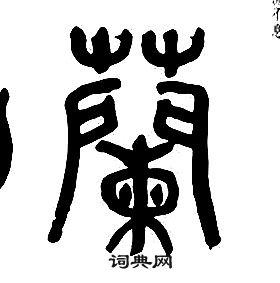 章太炎千字文中蘭的寫法