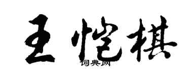 胡問遂王愷棋行書個性簽名怎么寫