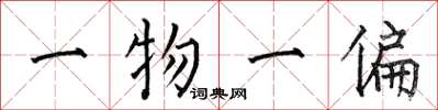 何伯昌一物一偏楷書怎么寫