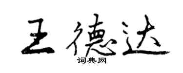曾慶福王德達行書個性簽名怎么寫