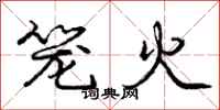 龐中華籠火行書怎么寫