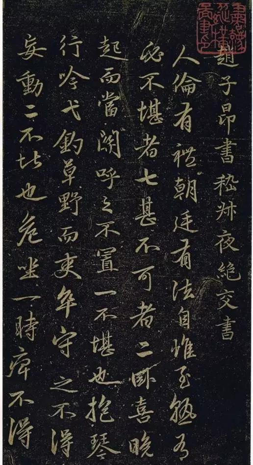 趙孟頫行書《絕交書戲鴻堂法書》