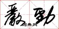 朱錫榮嚴勁草書怎么寫
