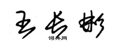 朱錫榮王長彬草書個性簽名怎么寫