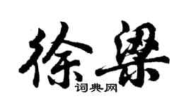 胡問遂徐梁行書個性簽名怎么寫