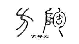 陳聲遠方陶篆書個性簽名怎么寫