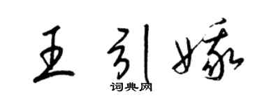 梁錦英王引娥草書個性簽名怎么寫