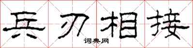 柯春海兵刃相接隸書怎么寫