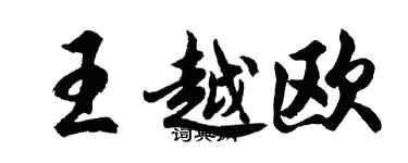 胡問遂王越歐行書個性簽名怎么寫