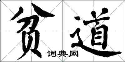 翁闓運貧道楷書怎么寫