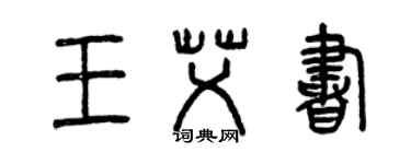 曾慶福王艾書篆書個性簽名怎么寫