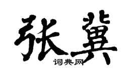 翁闓運張冀楷書個性簽名怎么寫