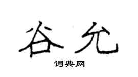 袁強谷允楷書個性簽名怎么寫