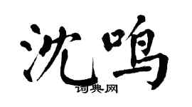 翁闓運沈鳴楷書個性簽名怎么寫
