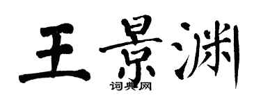 翁闓運王景淵楷書個性簽名怎么寫