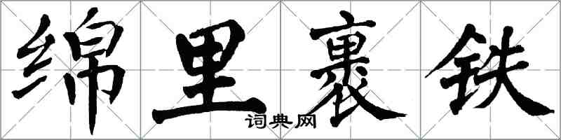 翁闓運綿里裹鐵楷書怎么寫